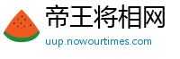 帝王将相网